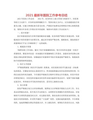 2021年医院工作参考总结