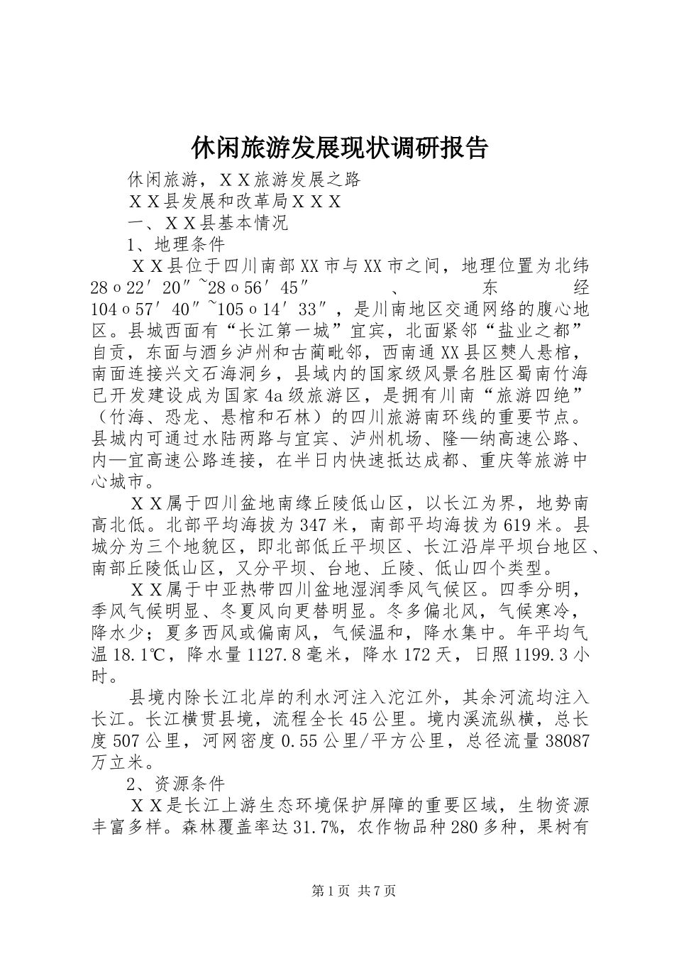 休闲旅游发展现状调研报告_第1页