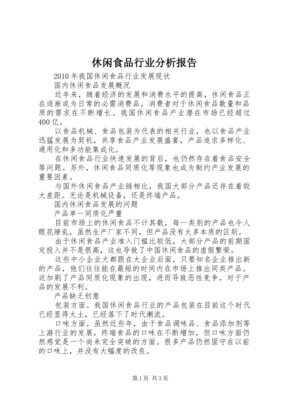 休闲食品行业分析报告_第1页