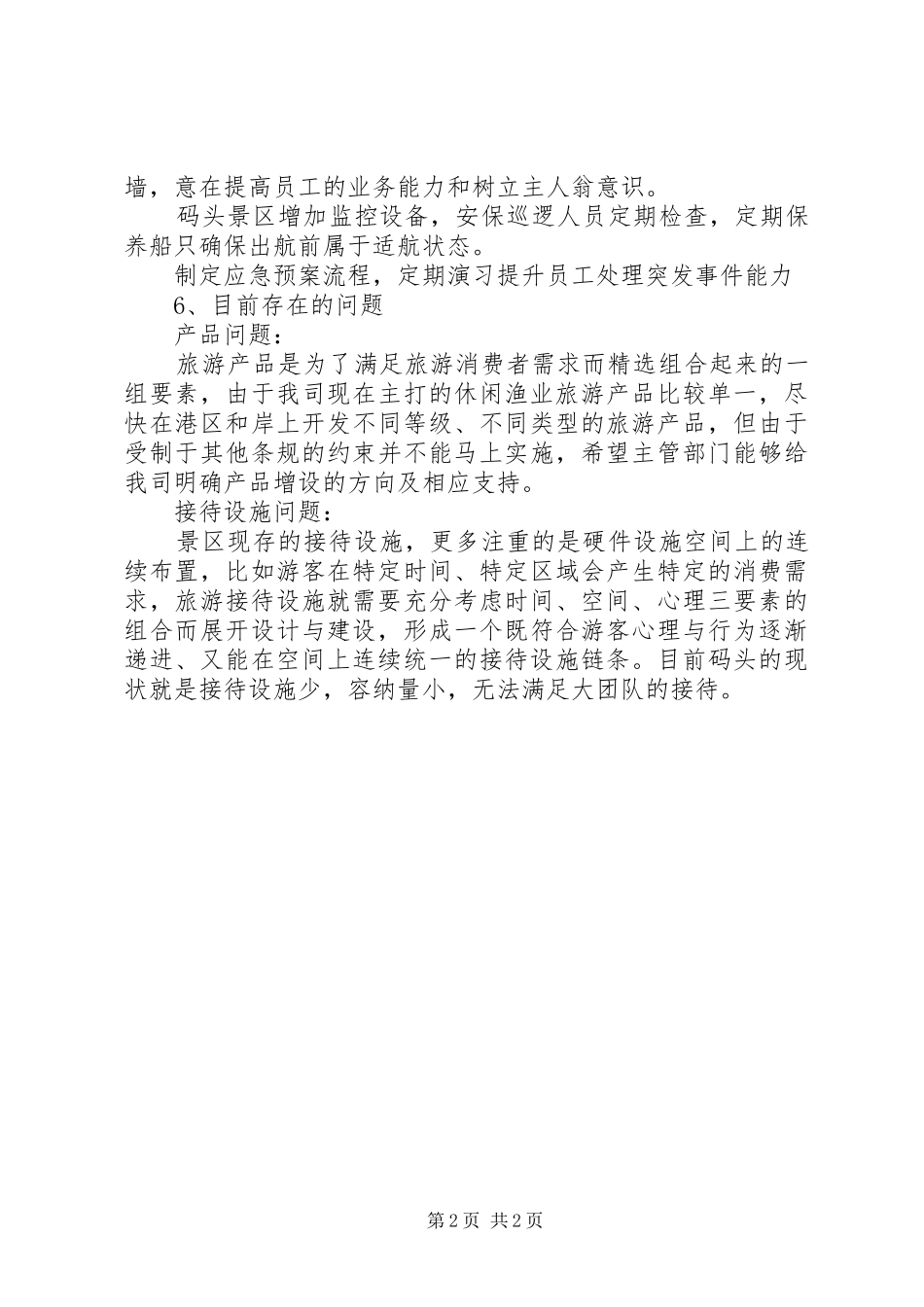 休闲渔业码头6月经营情况汇报_第2页