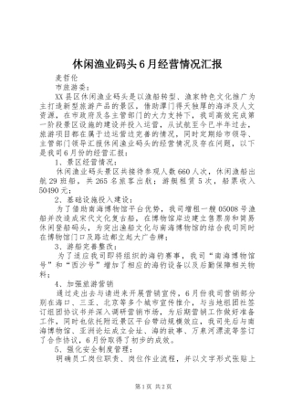 休闲渔业码头6月经营情况汇报