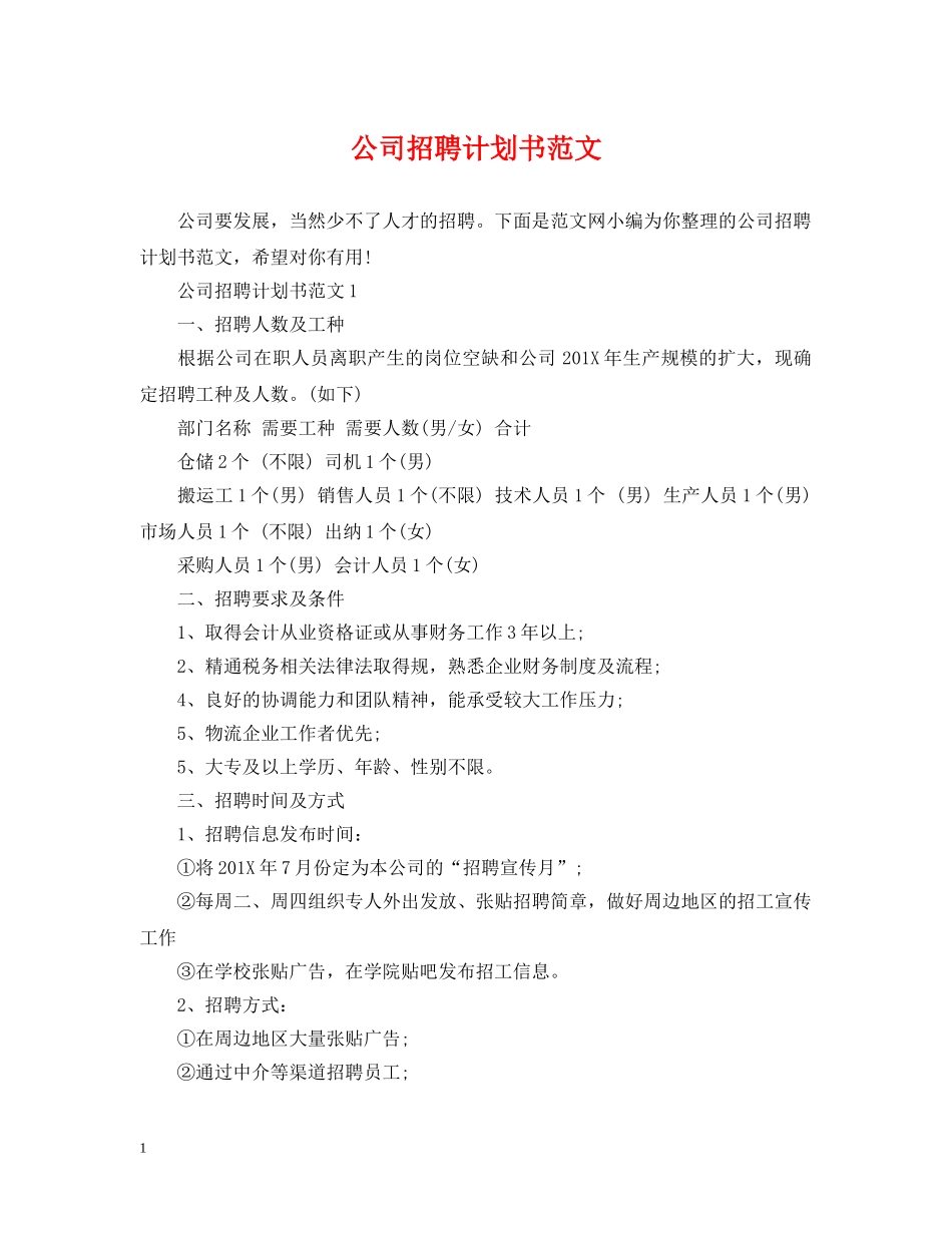 公司招聘计划书范文 _第1页