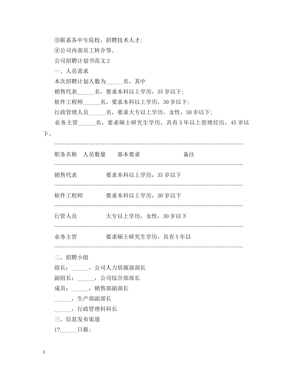 公司招聘计划书范文 _第2页