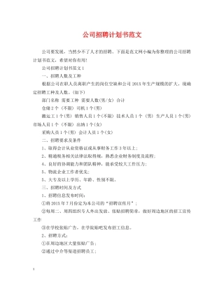 公司招聘计划书范文 