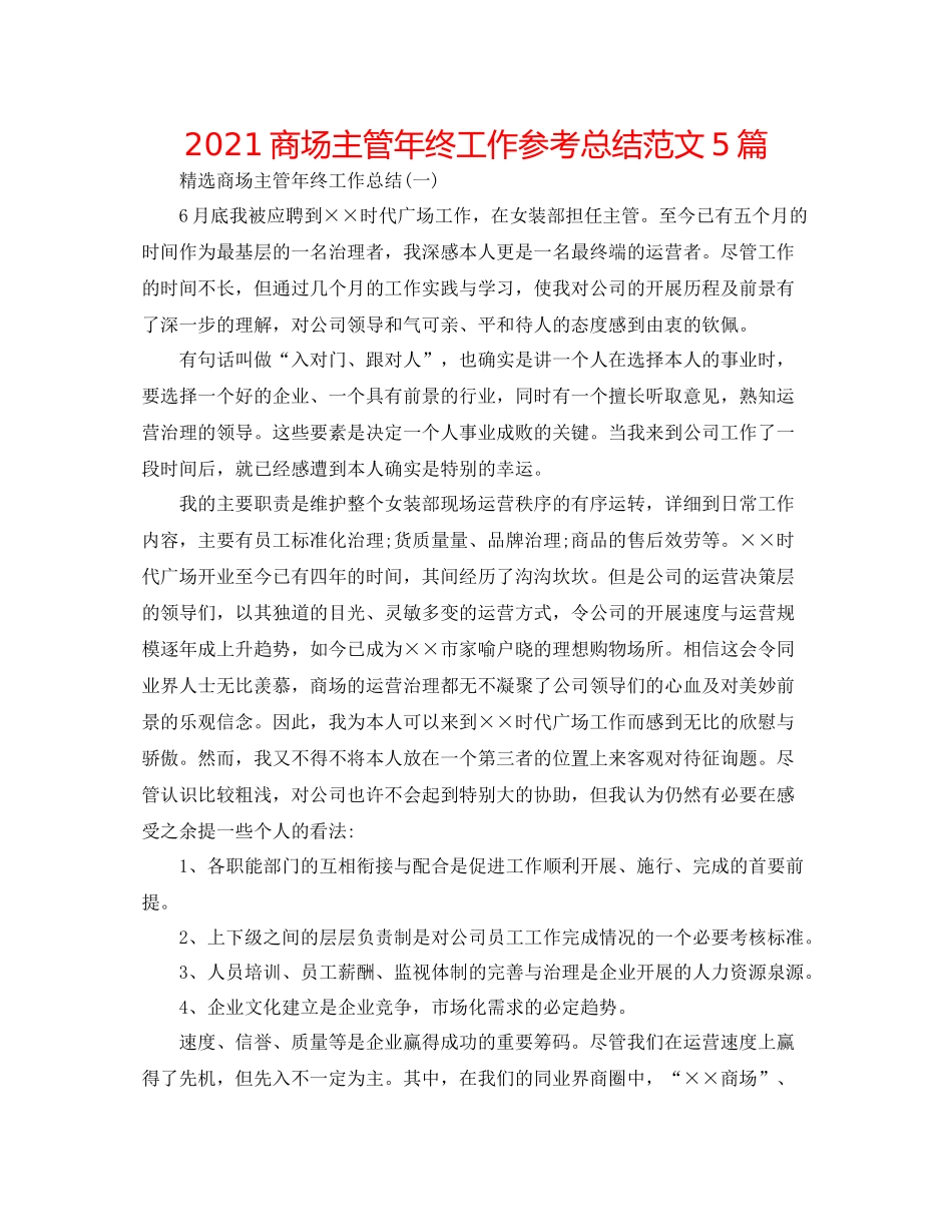 商场主管年终工作参考总结范文5篇_第1页