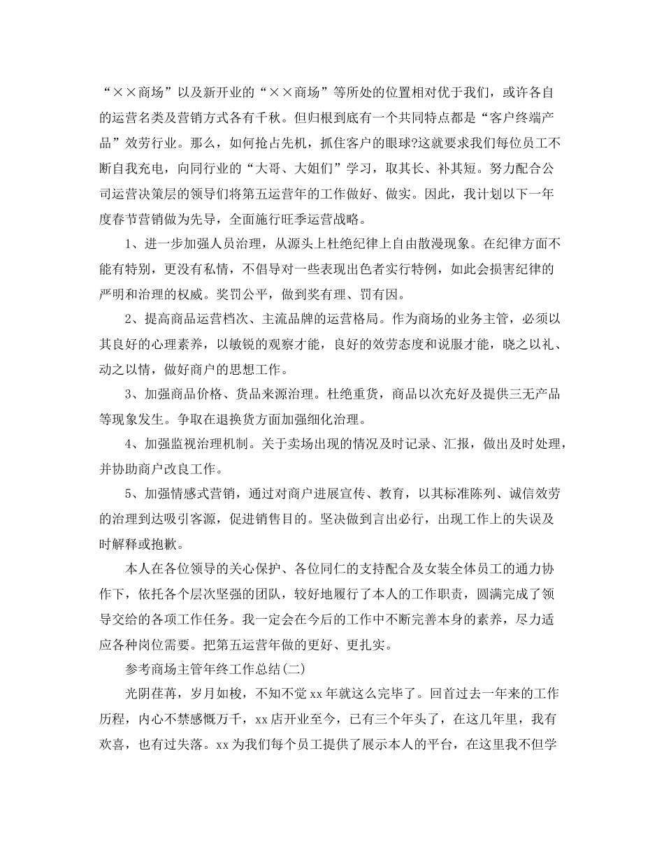 商场主管年终工作参考总结范文5篇_第2页