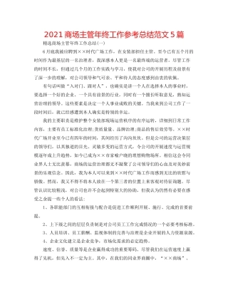 商场主管年终工作参考总结范文5篇