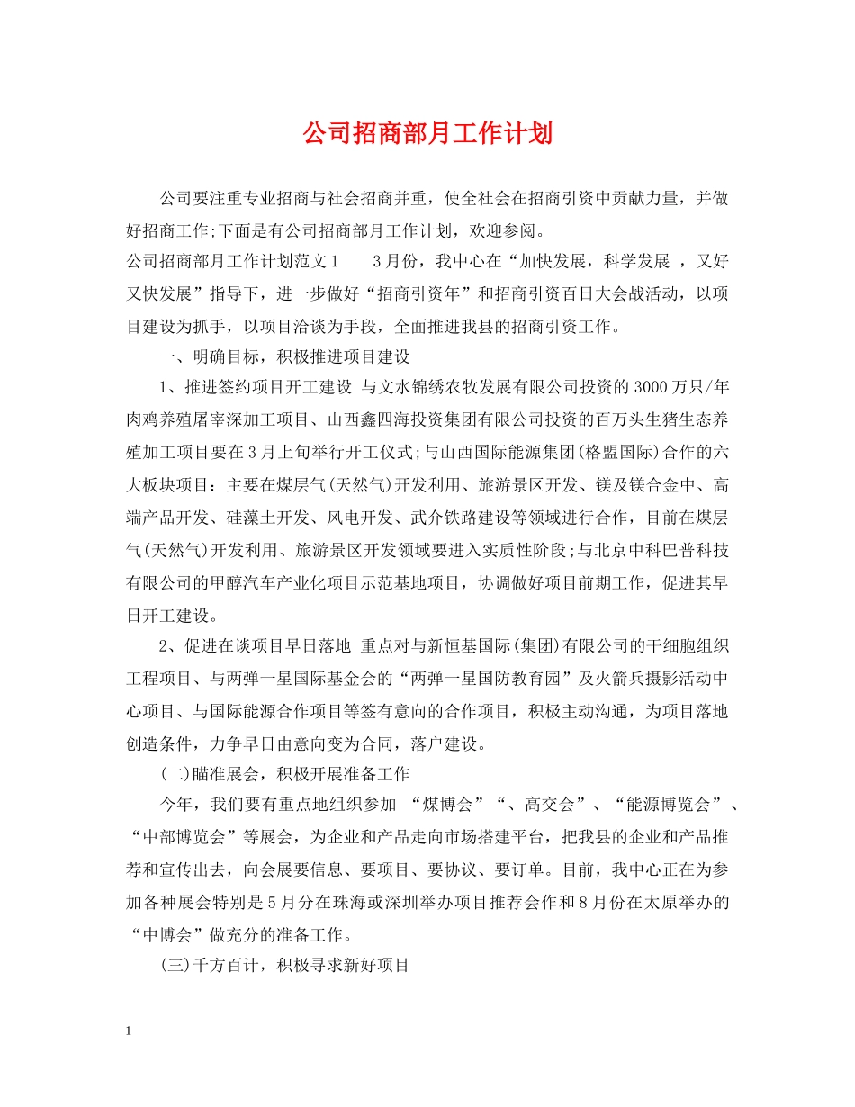 公司招商部月工作计划 _第1页