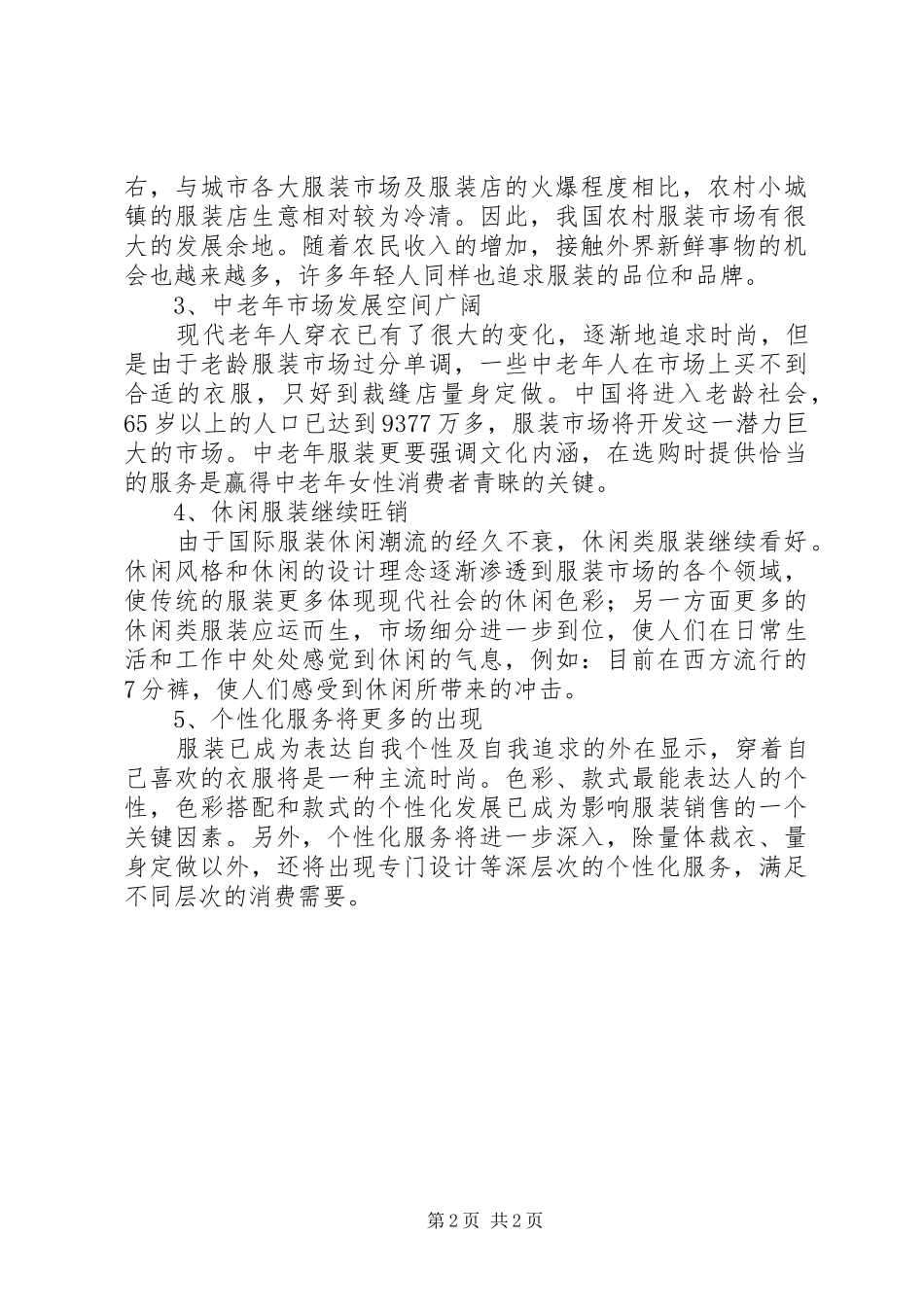 休闲女装的调研报告_第2页