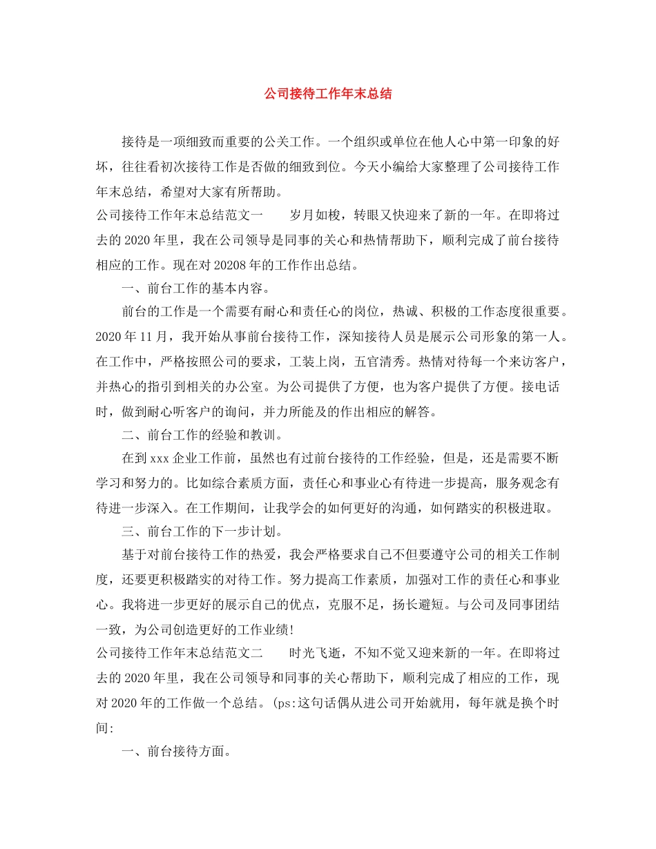 公司接待工作年末总结 _第1页