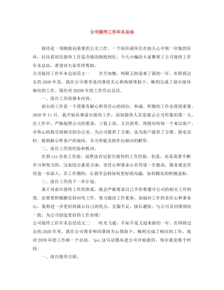 公司接待工作年末总结 
