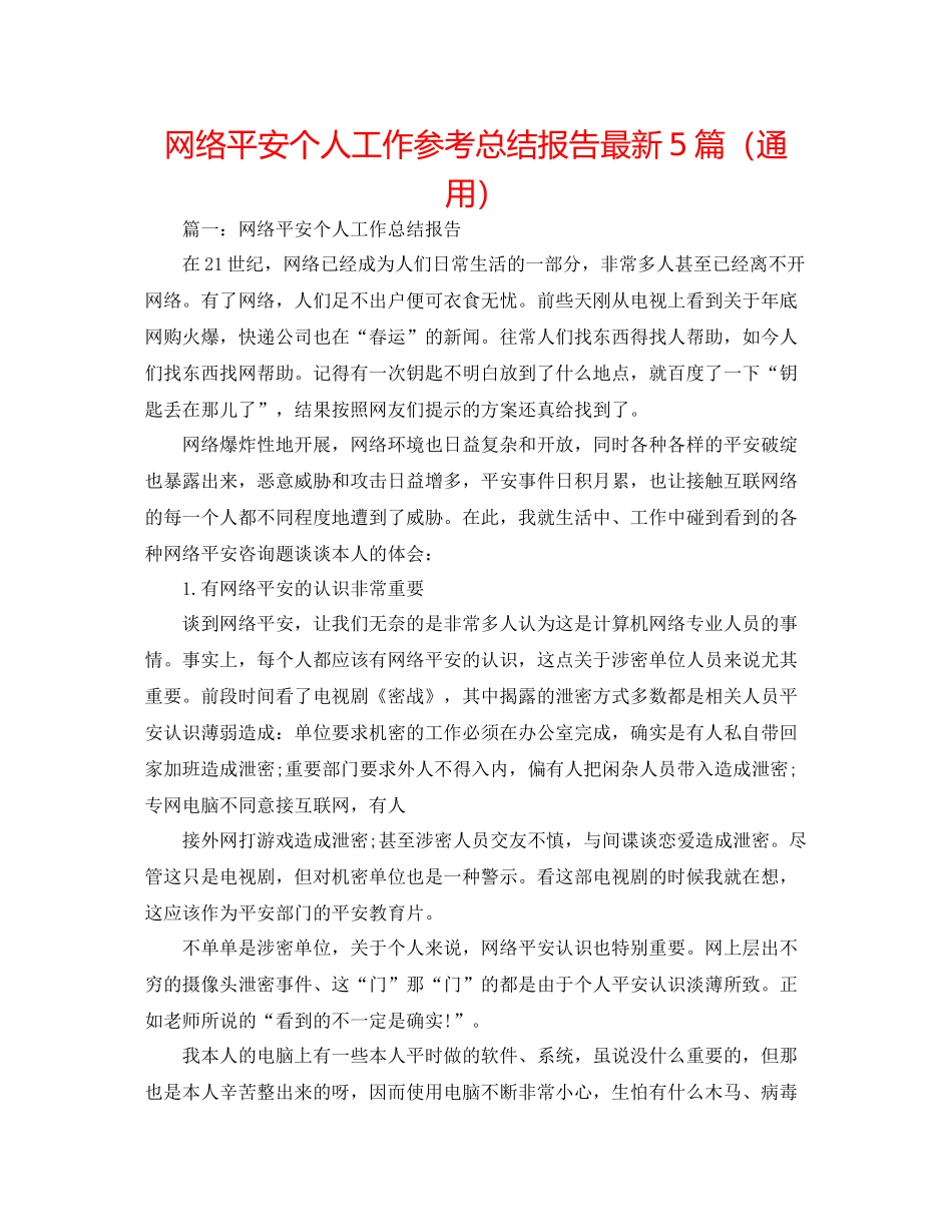 网络安全个人工作参考总结报告5篇（通用）_第1页