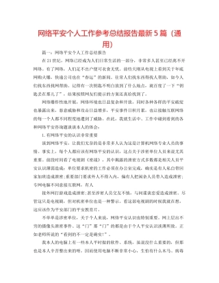 网络安全个人工作参考总结报告5篇（通用）