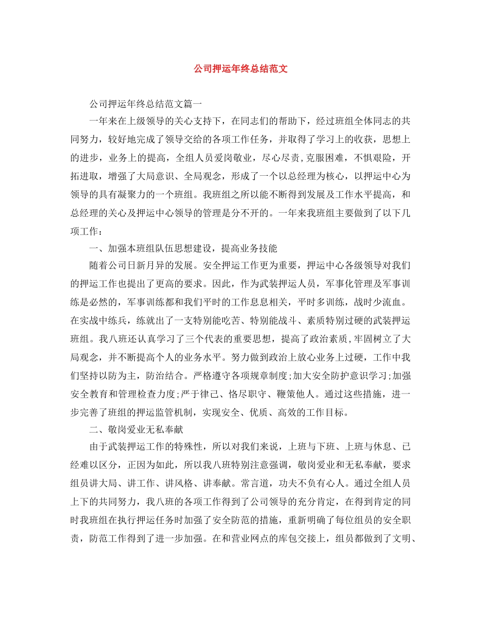 公司押运年终总结范文 _第1页