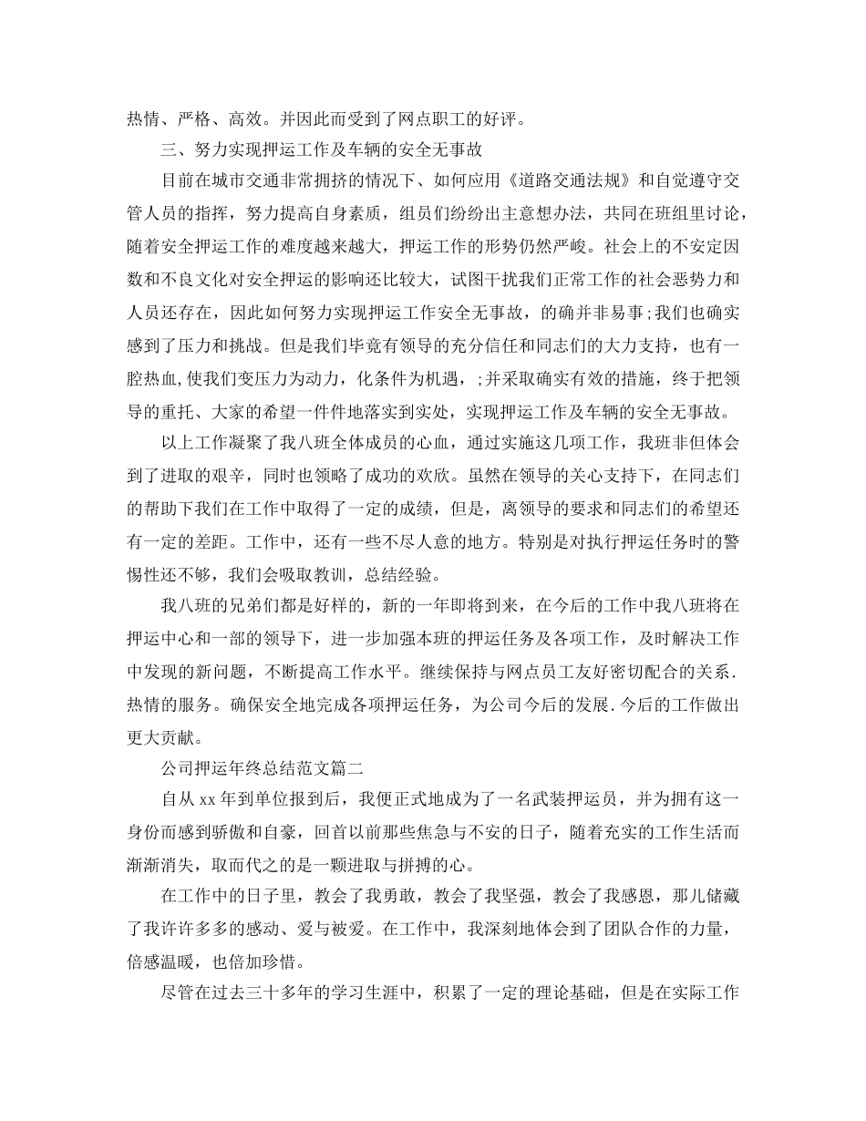 公司押运年终总结范文 _第2页