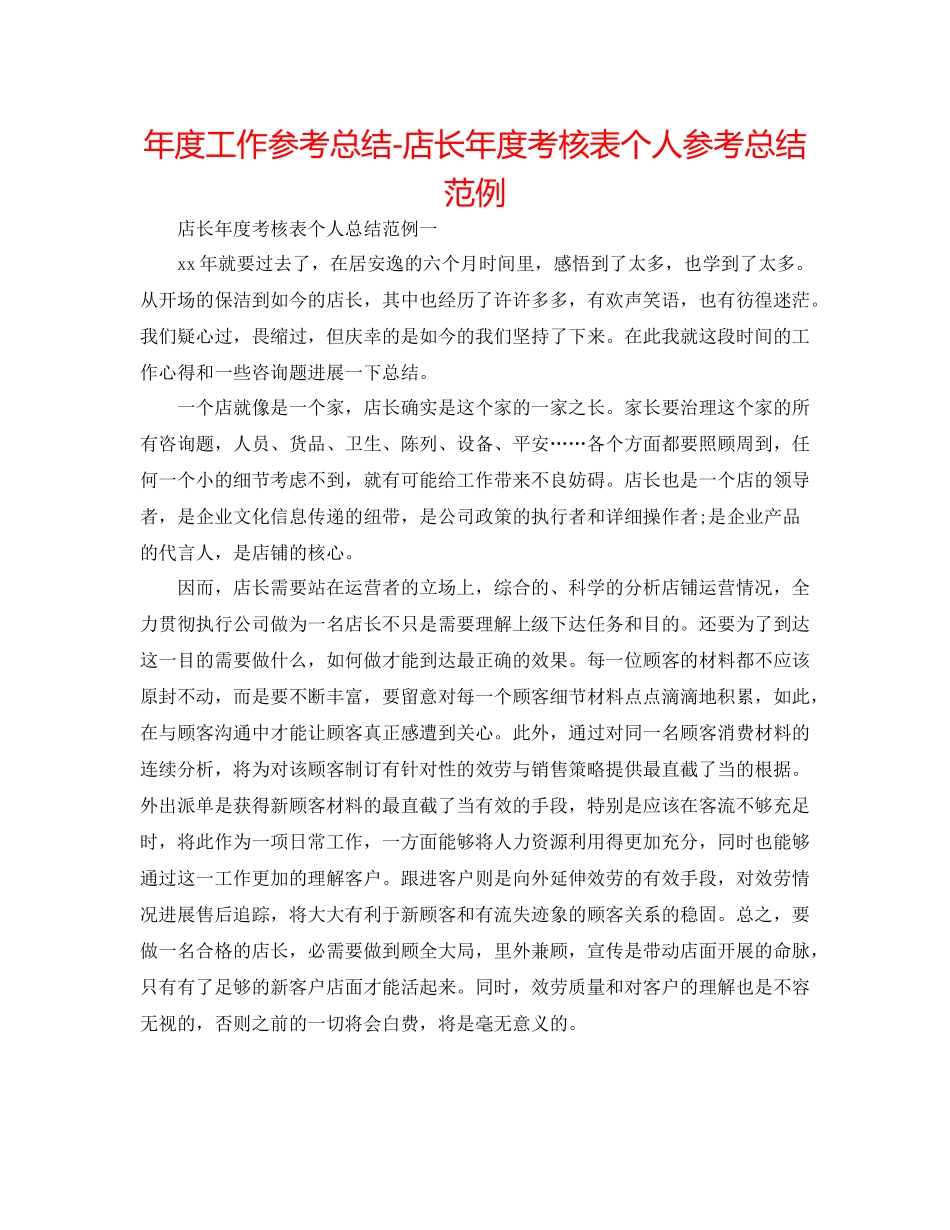 2021年度工作参考总结店长年度考核表个人参考总结范例_第1页