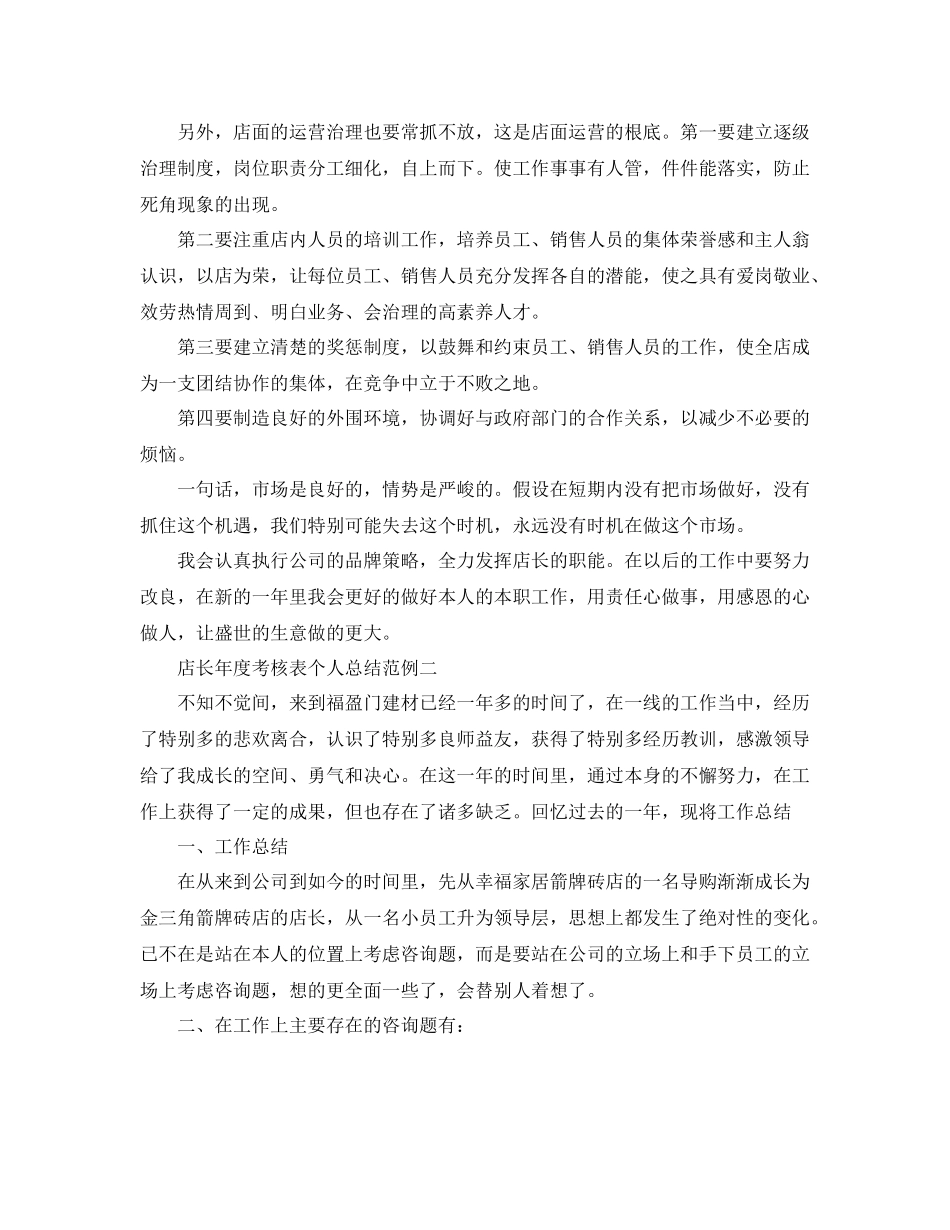 2021年度工作参考总结店长年度考核表个人参考总结范例_第2页