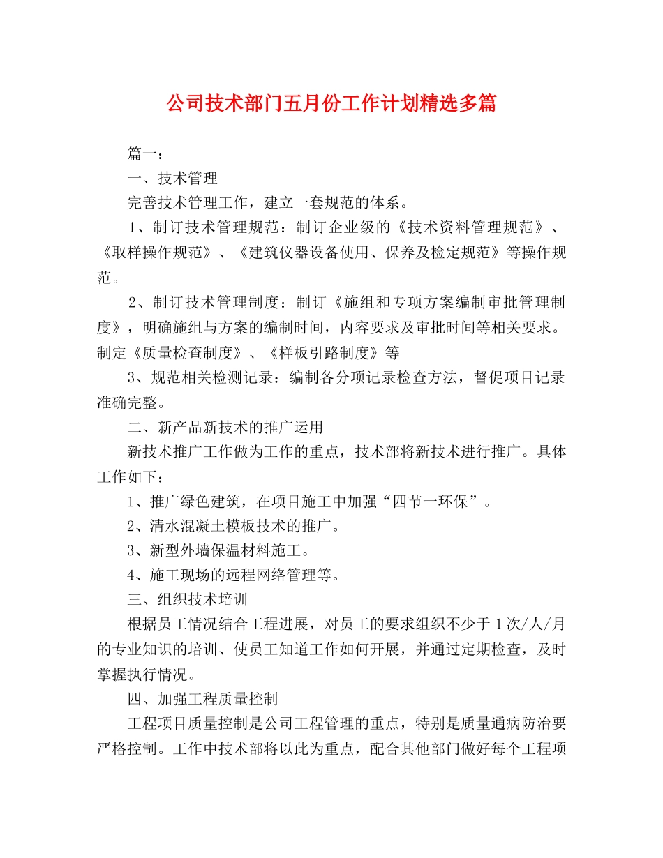 公司技术部门五月份工作计划精选多篇 _第1页