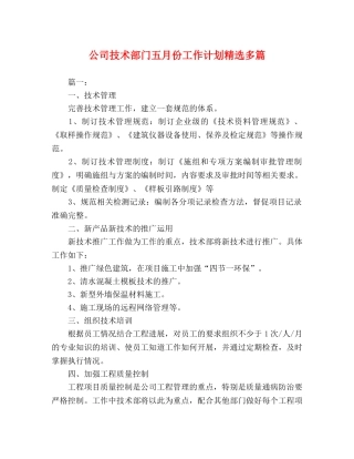 公司技术部门五月份工作计划精选多篇 