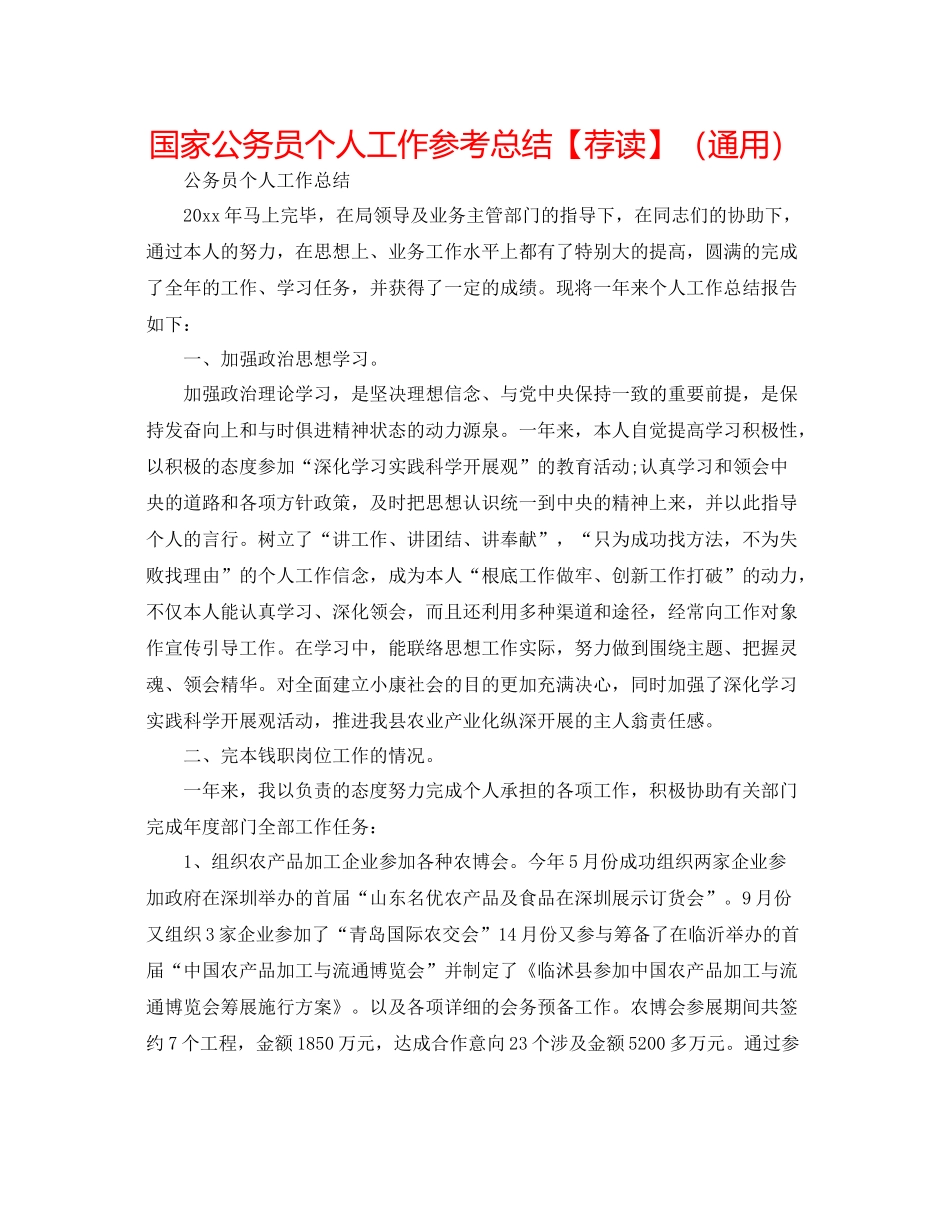 国家公务员个人工作参考总结【荐读】（通用）_第1页