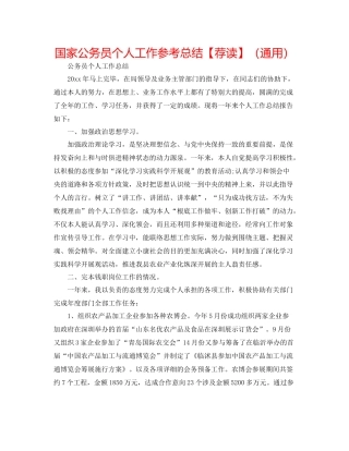 国家公务员个人工作参考总结【荐读】（通用）