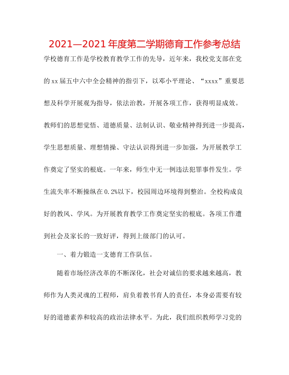 —2021年度第二学期德育工作参考总结_第1页