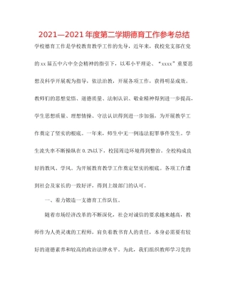 —2021年度第二学期德育工作参考总结