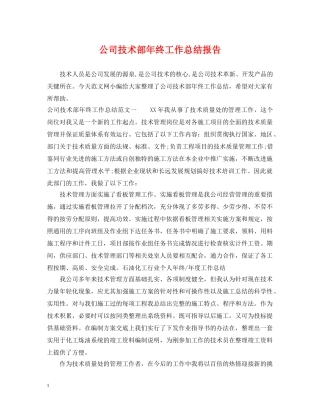 公司技术部年终工作总结报告 