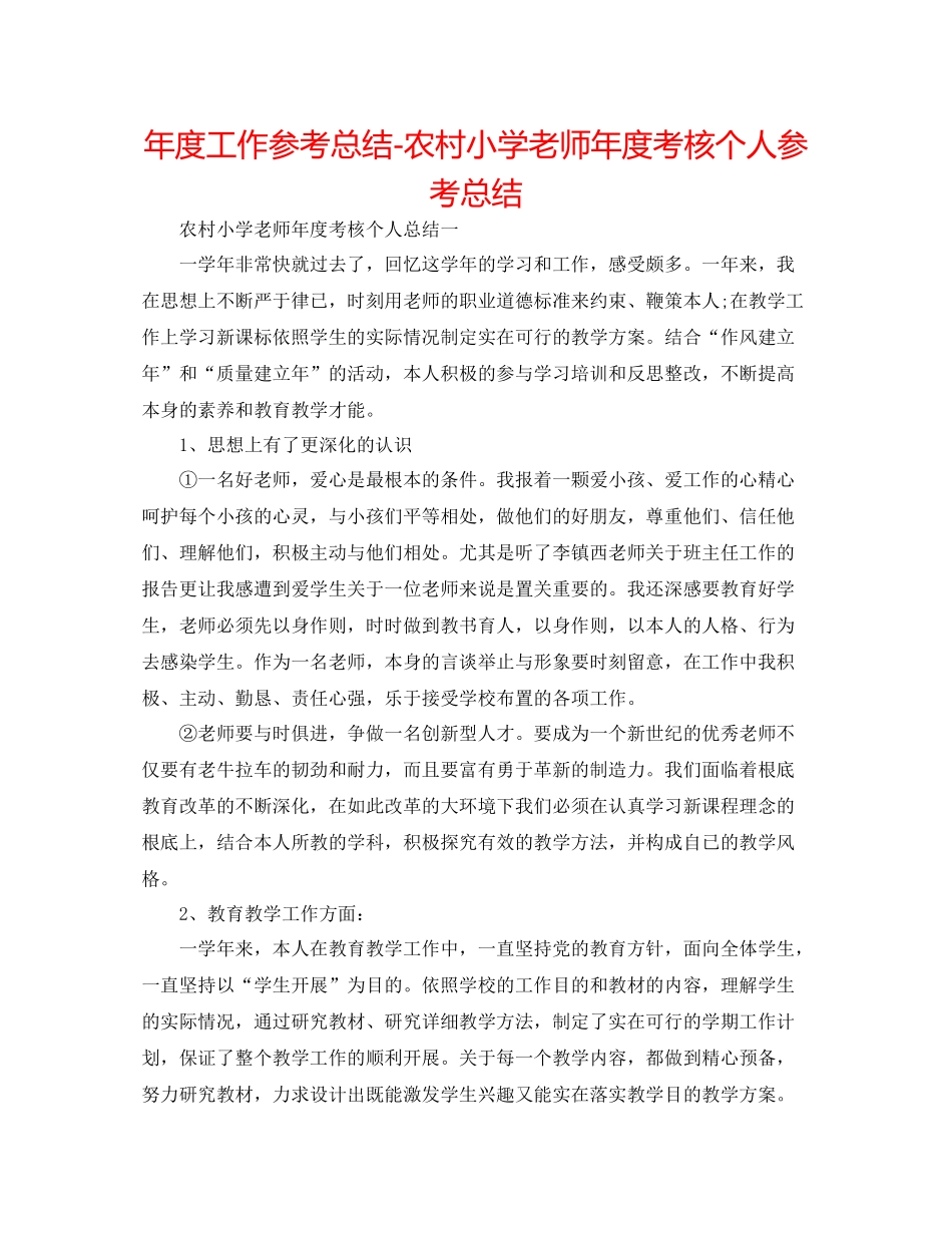 2021年度工作参考总结农村小学教师年度考核个人参考总结_第1页