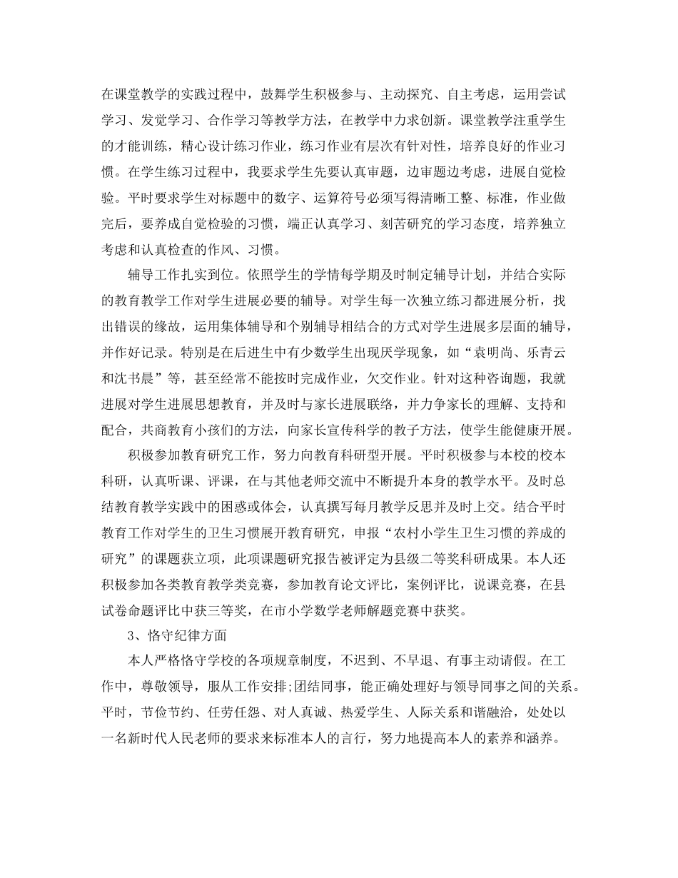 2021年度工作参考总结农村小学教师年度考核个人参考总结_第2页