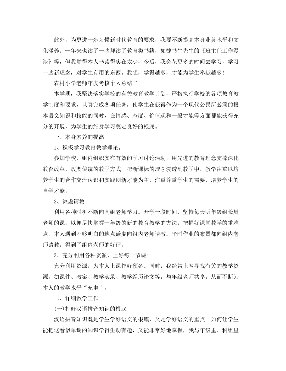 2021年度工作参考总结农村小学教师年度考核个人参考总结_第3页
