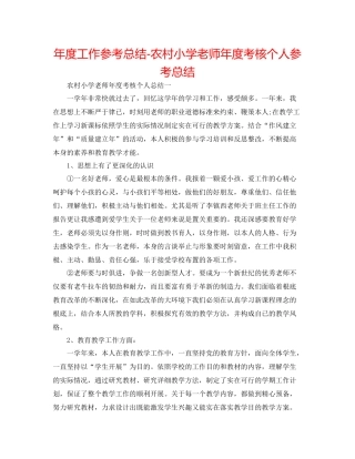 2021年度工作参考总结农村小学教师年度考核个人参考总结