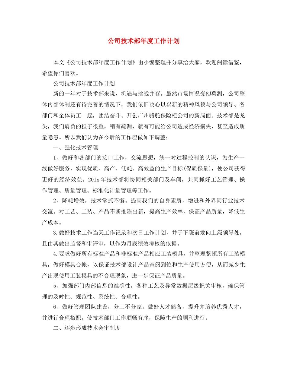 公司技术部年度工作计划 _第1页