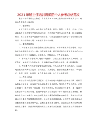 2021年班主任培训讲师团个人参考总结范文