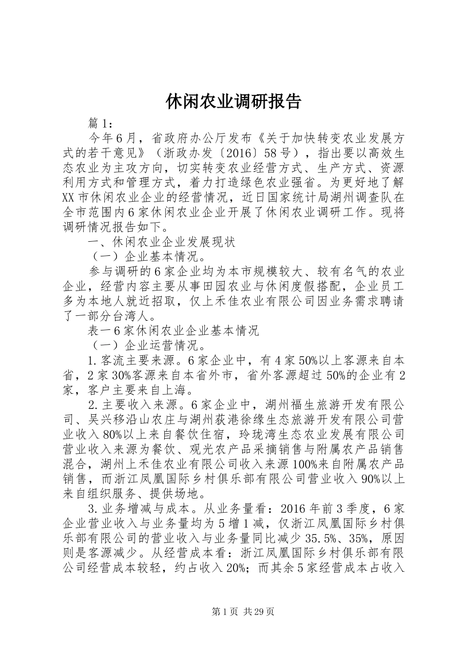 休闲农业调研报告_第1页