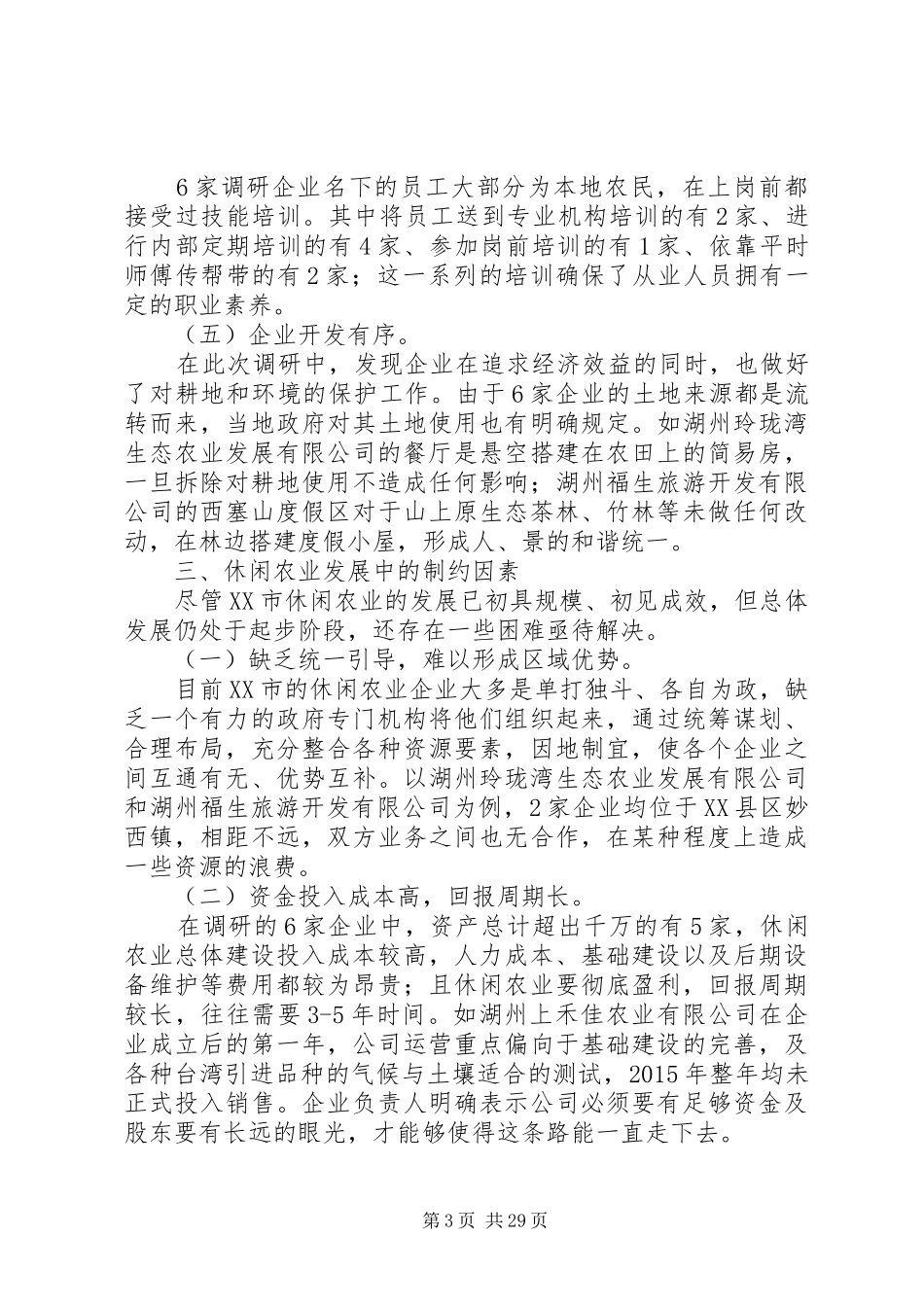 休闲农业调研报告_第3页