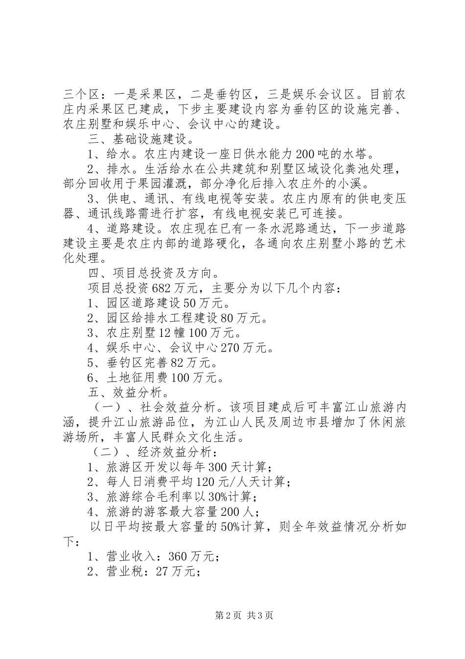 休闲农庄开发可行性报告_第2页
