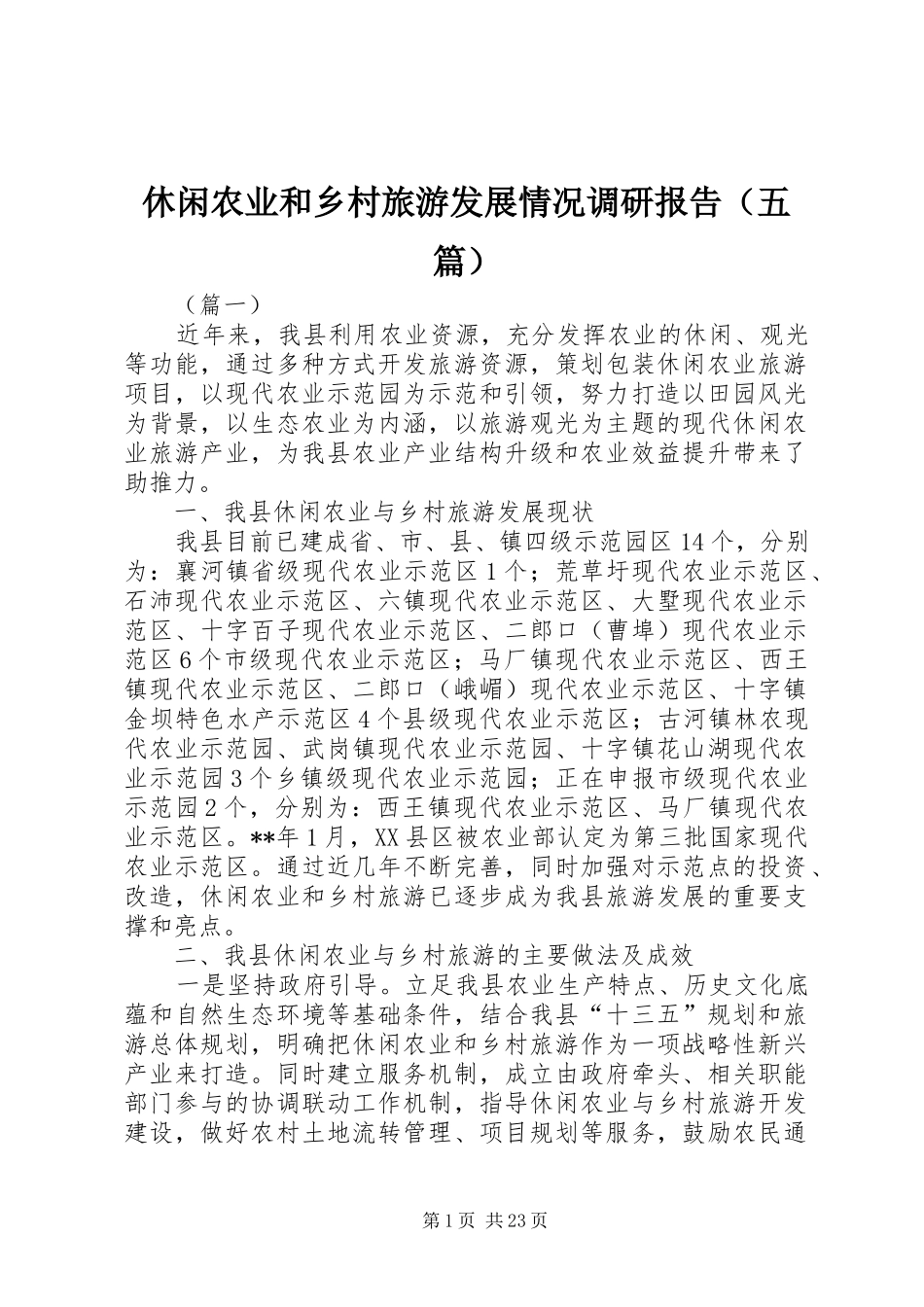 休闲农业和乡村旅游发展情况调研报告（五篇）_第1页