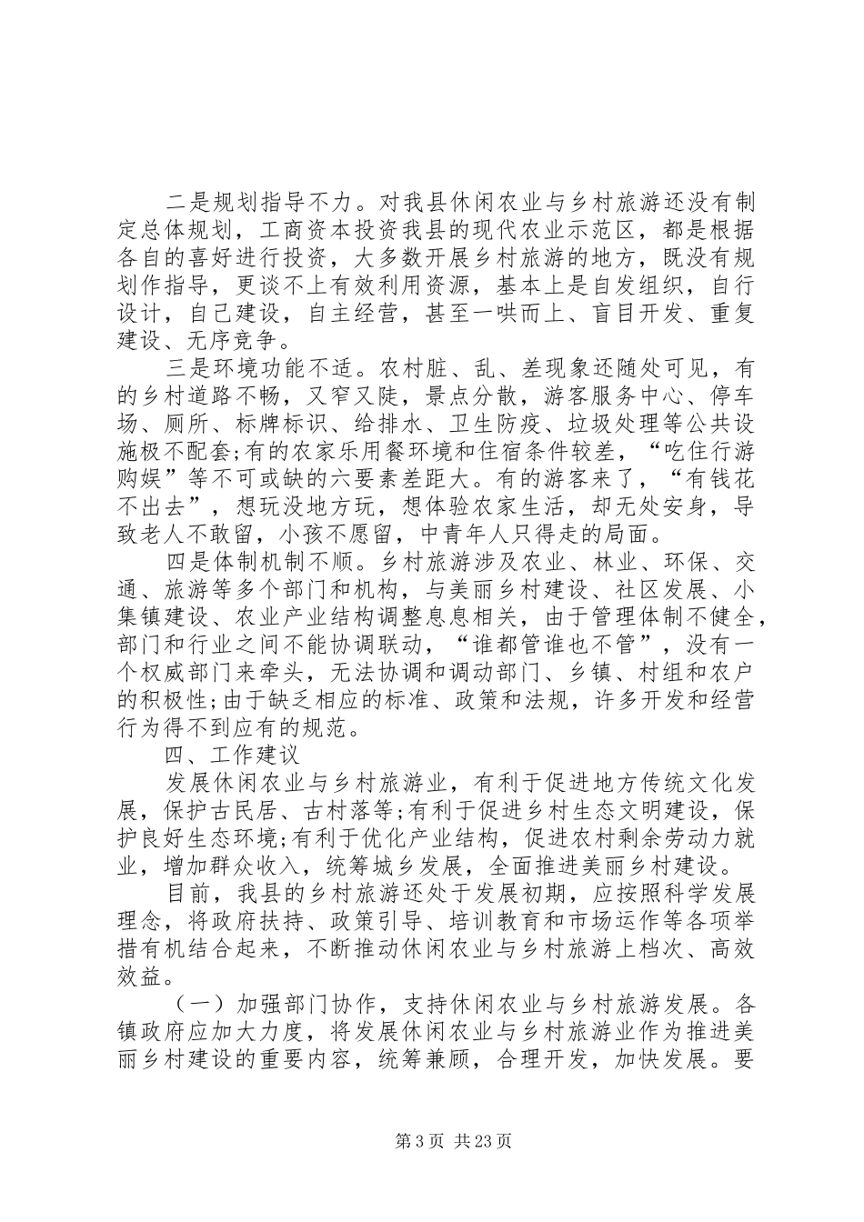 休闲农业和乡村旅游发展情况调研报告（五篇）_第3页