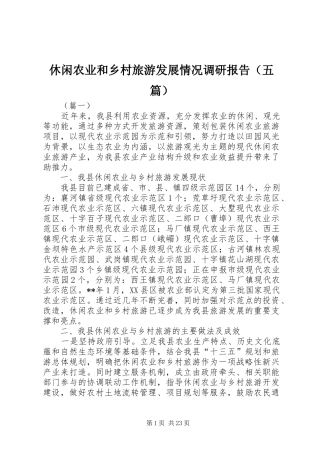 休闲农业和乡村旅游发展情况调研报告（五篇）