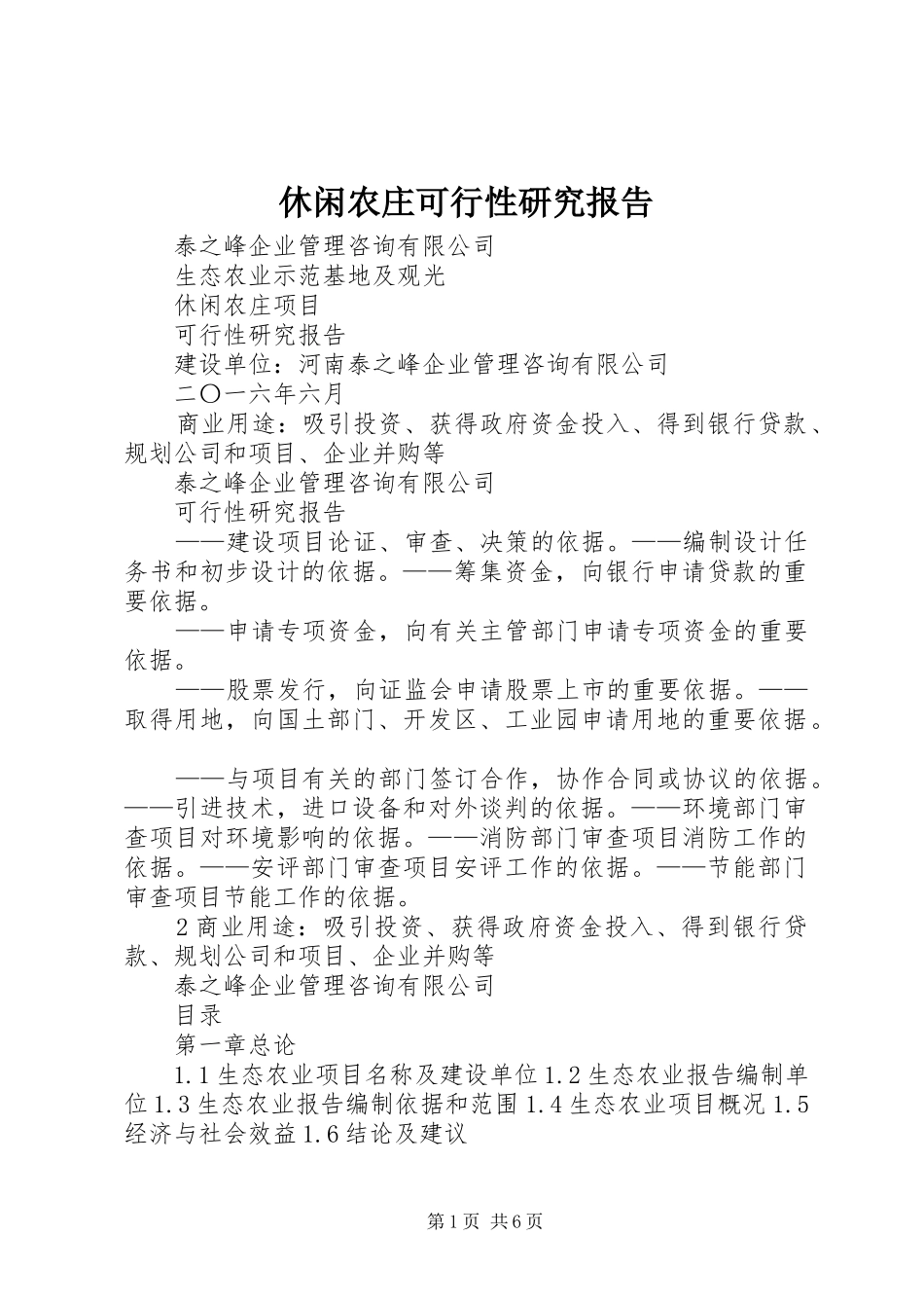 休闲农庄可行性研究报告_第1页