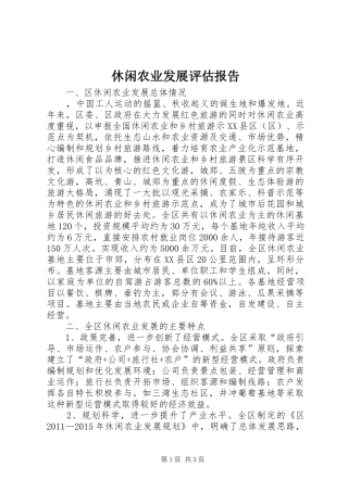 休闲农业发展评估报告