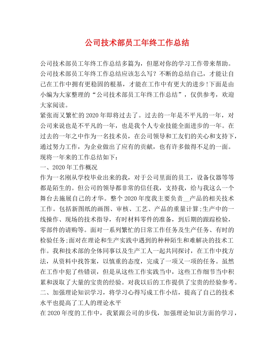 公司技术部员工年终工作总结 _第1页