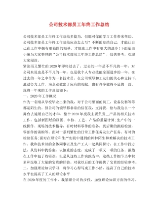 公司技术部员工年终工作总结 
