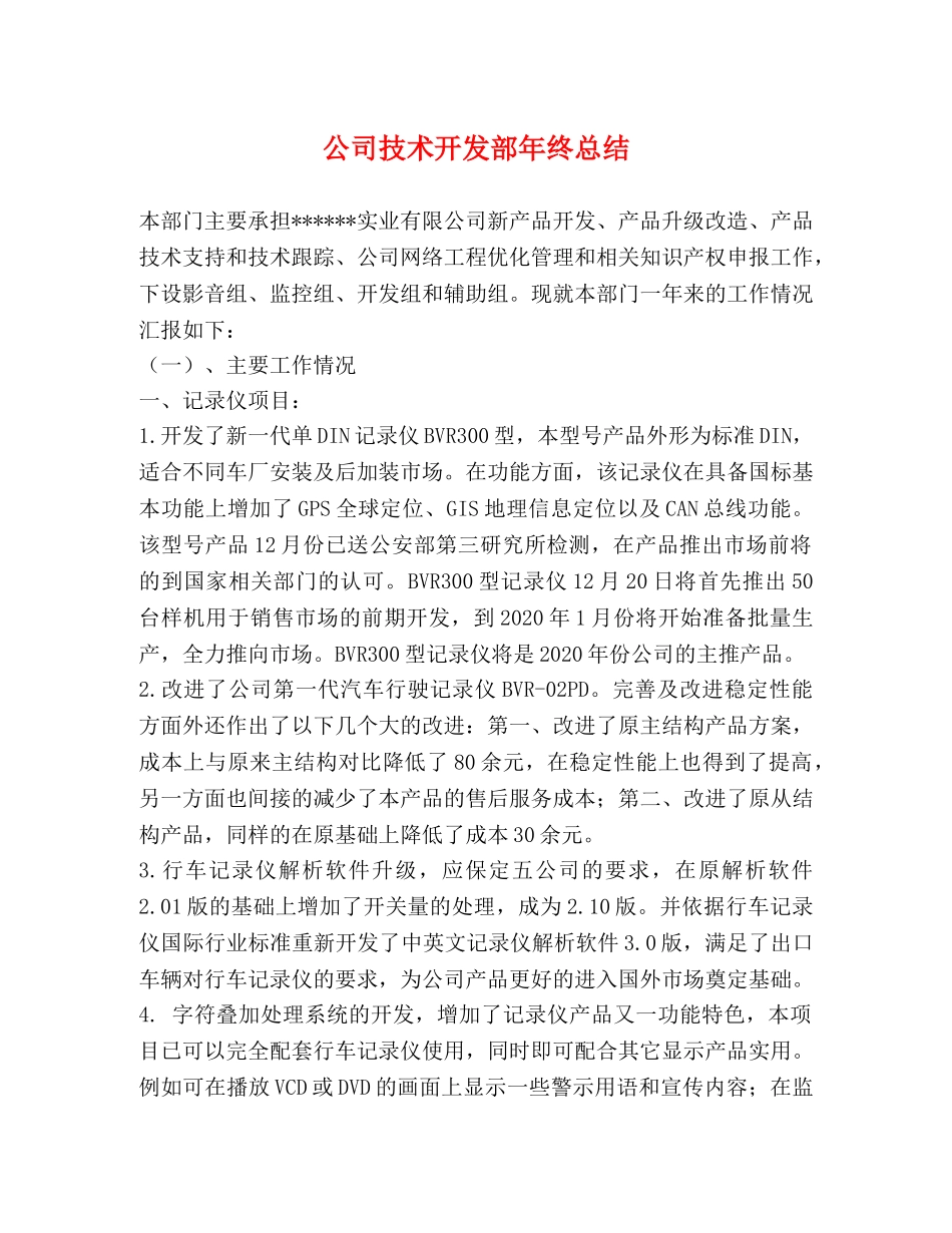 公司技术开发部年终总结 _第1页