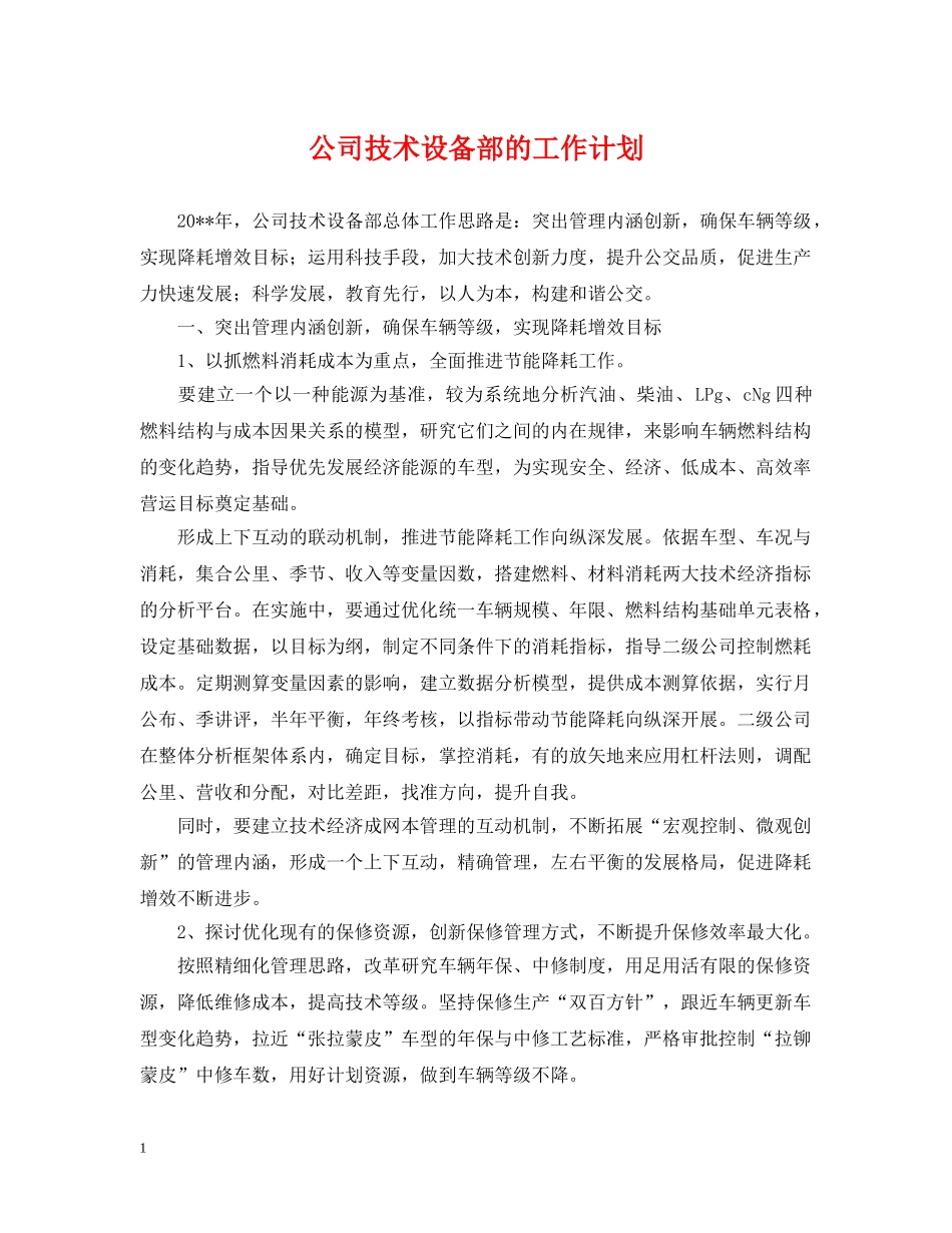 公司技术设备部的工作计划 _第1页