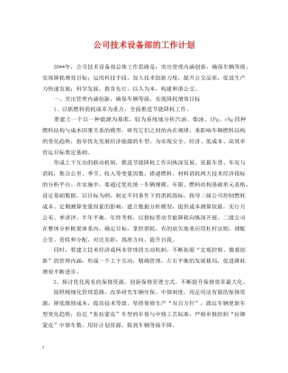 公司技术设备部的工作计划 