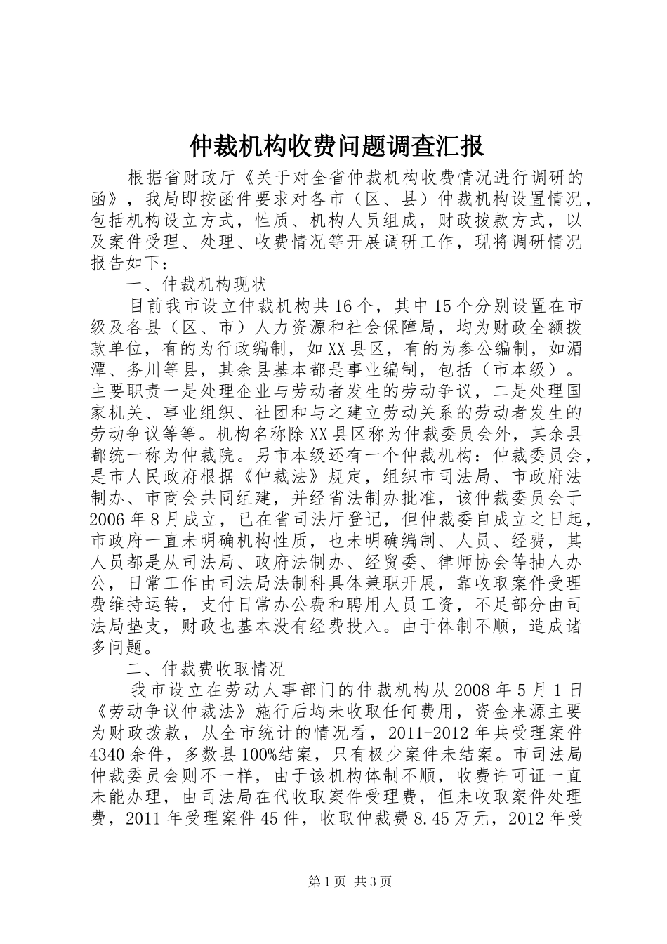 仲裁机构收费问题调查汇报_第1页
