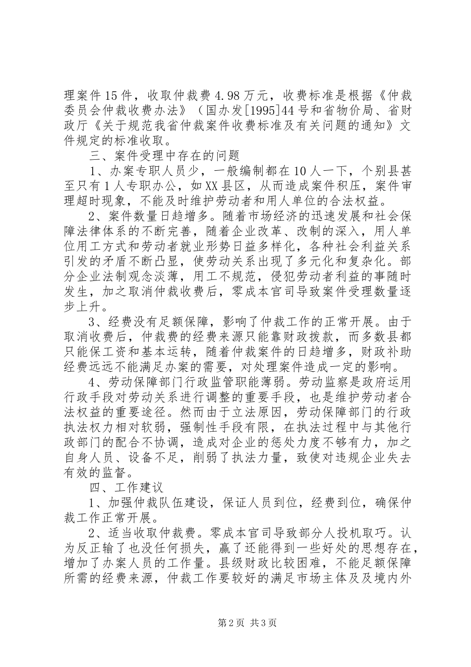 仲裁机构收费问题调查汇报_第2页