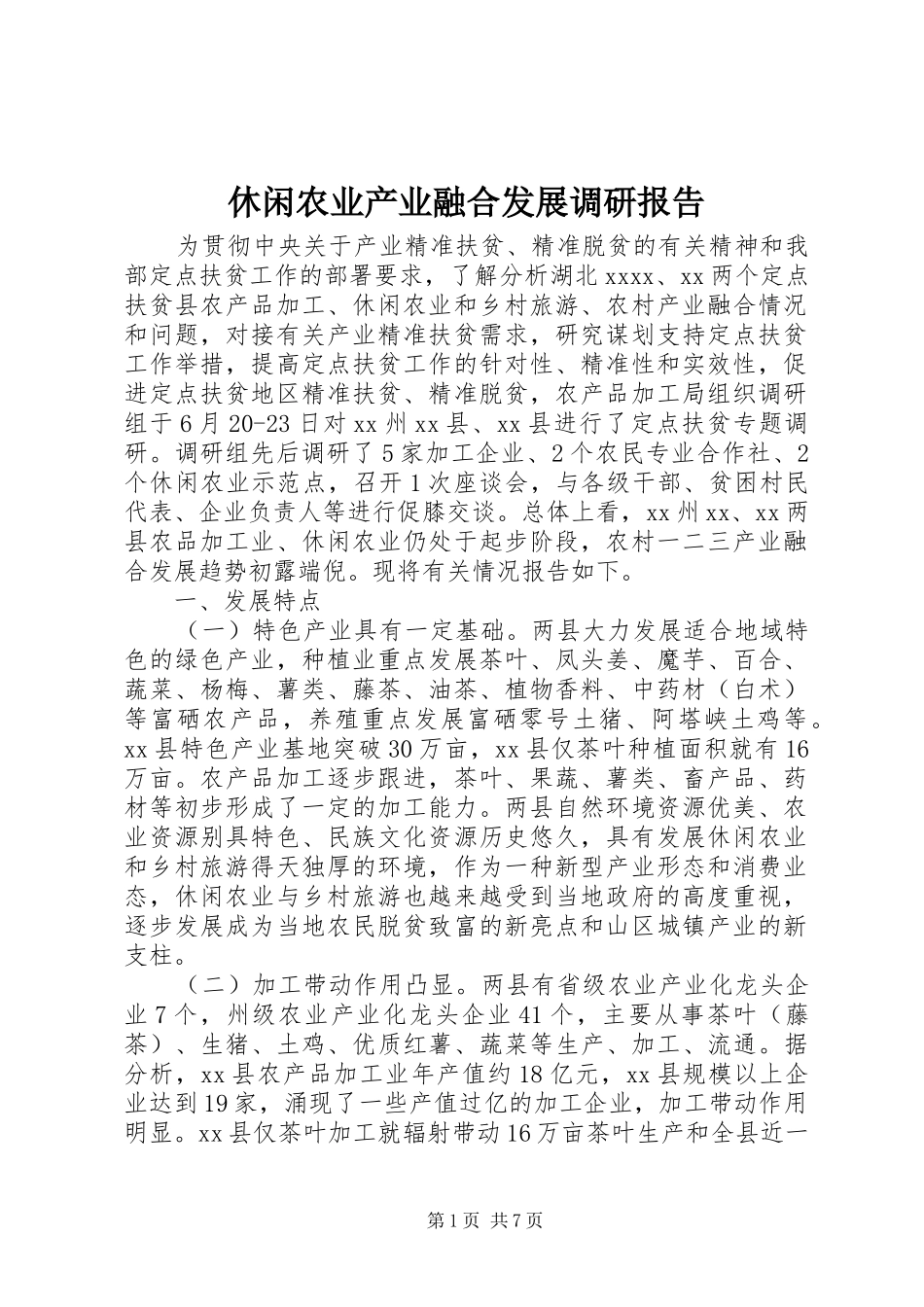 休闲农业产业融合发展调研报告_第1页